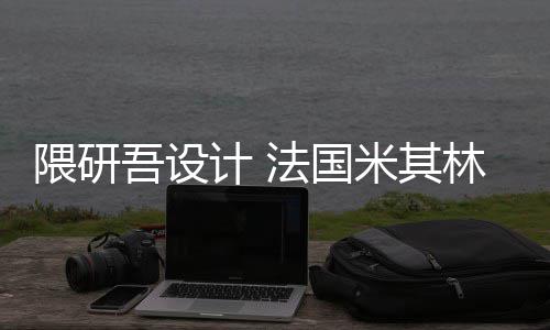 米其林博开工法国隈研吾设物馆项目改造计